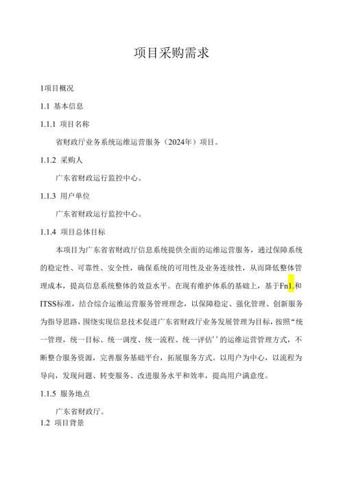 广东省省级政务信息化（2024年第一批）项目需求广东省财政厅业务系统运维运营服务（2024年）项目.docx