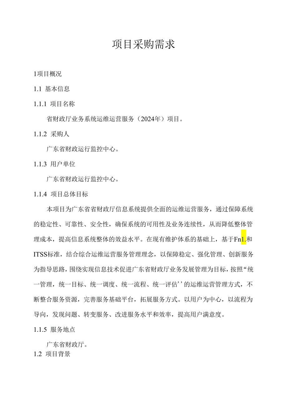 广东省省级政务信息化（2024年第一批）项目需求广东省财政厅业务系统运维运营服务（2024年）项目.docx_第1页