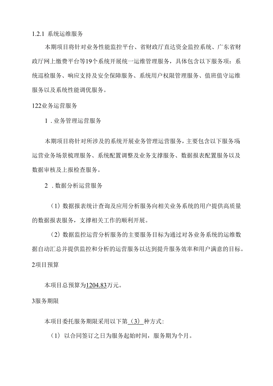 广东省省级政务信息化（2024年第一批）项目需求广东省财政厅业务系统运维运营服务（2024年）项目.docx_第2页