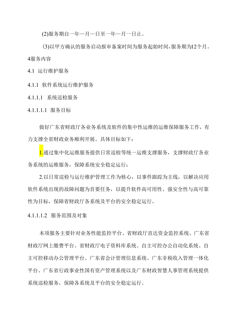 广东省省级政务信息化（2024年第一批）项目需求广东省财政厅业务系统运维运营服务（2024年）项目.docx_第3页