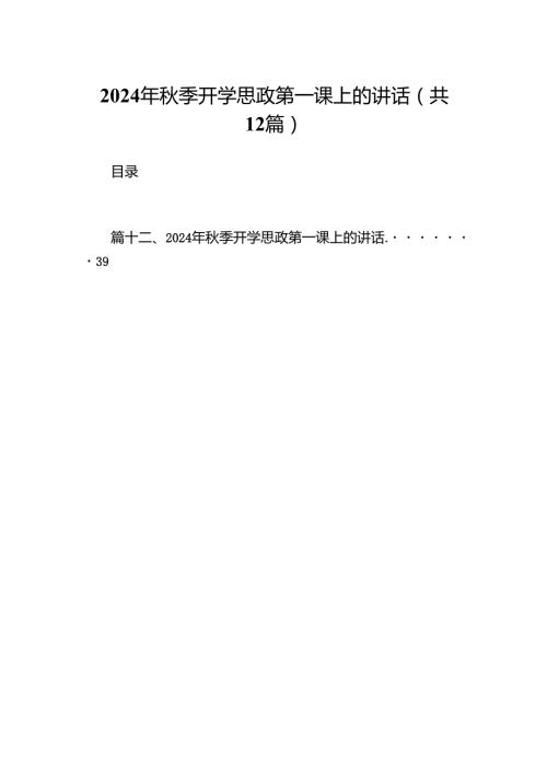 （12篇）2024年季开学思政第一课上的讲话集锦.docx