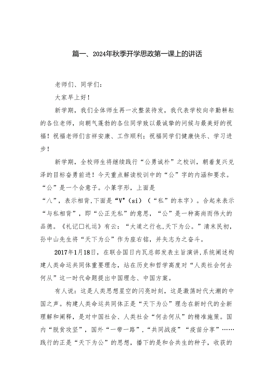 （12篇）2024年季开学思政第一课上的讲话集锦.docx_第2页