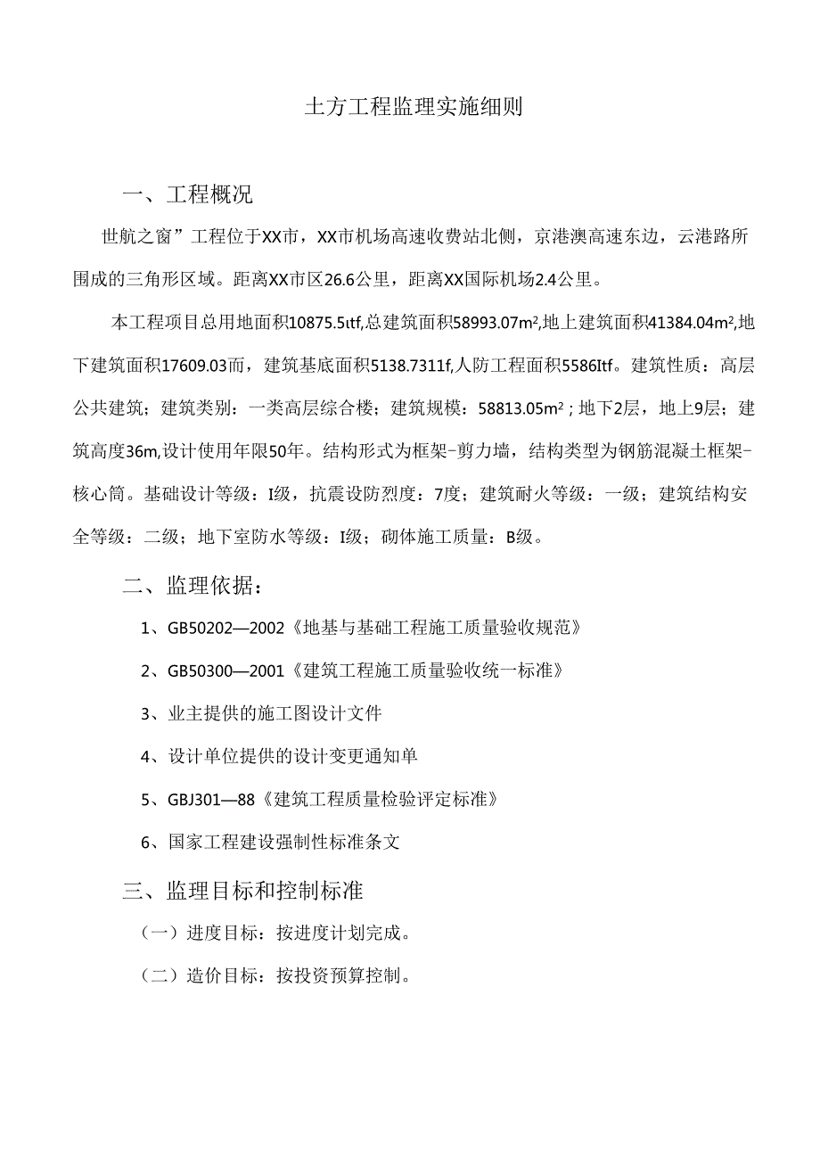 土方工程监理实施细则.docx_第3页