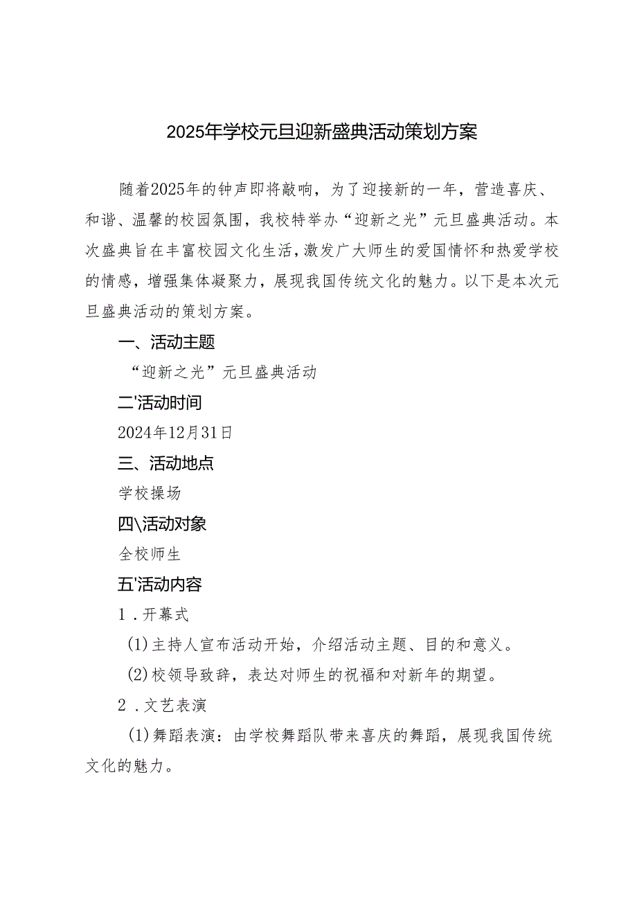 2025年学校元旦迎新盛典活动策划方案.docx_第1页