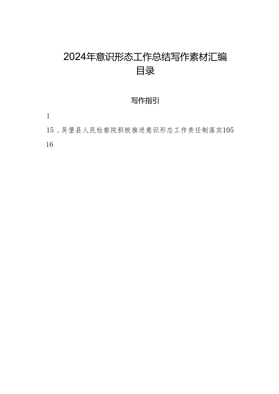 2024年意识形态工作总结写作素材汇编（28篇）.docx_第1页
