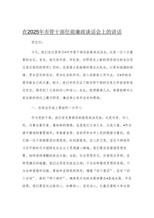 在2025年市管干部任前廉政谈话会上的讲话.docx