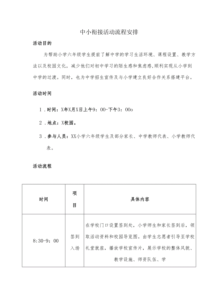 中小衔接活动流程安排方案.docx_第1页