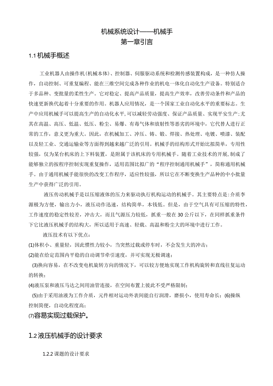 机械系统设计机械手.docx_第1页
