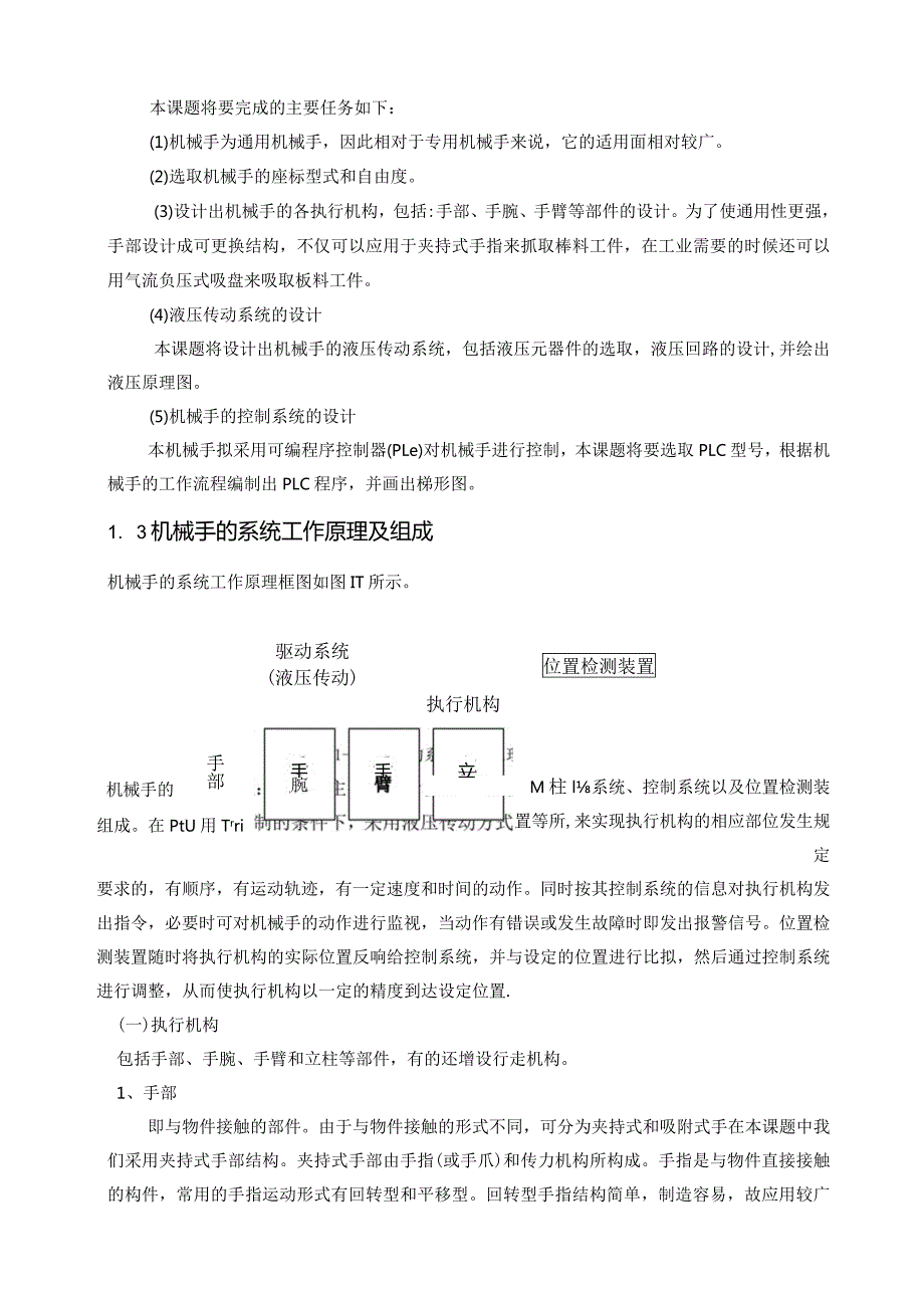 机械系统设计机械手.docx_第2页