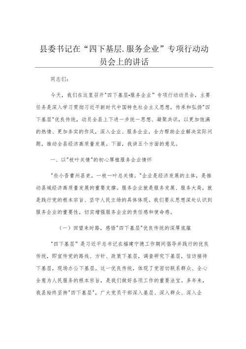 县委书记在“四下基层.服务企业”专项行动动员会上的讲话.docx