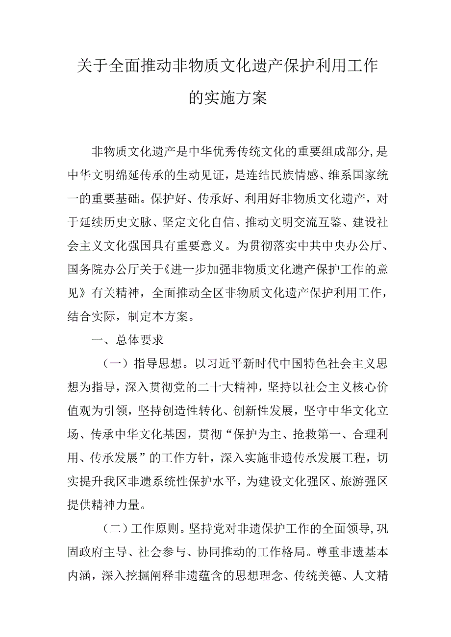 关于全面推动非物质文化遗产保护利用工作的实施方案.docx_第1页