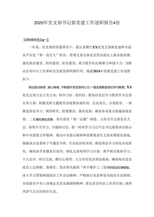 2025年党支部书记抓党建工作述职报告4份.docx