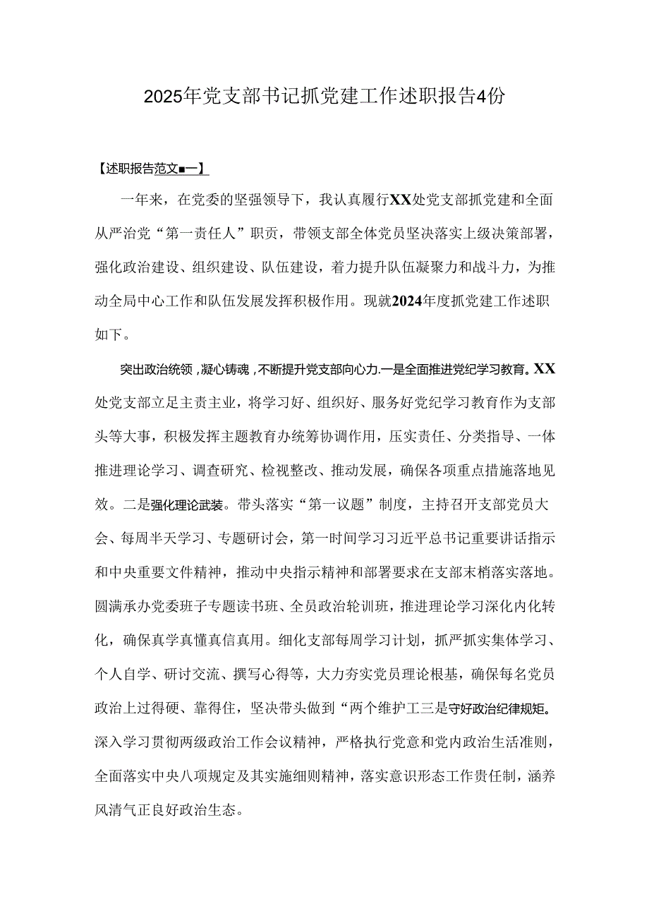 2025年党支部书记抓党建工作述职报告4份.docx_第1页