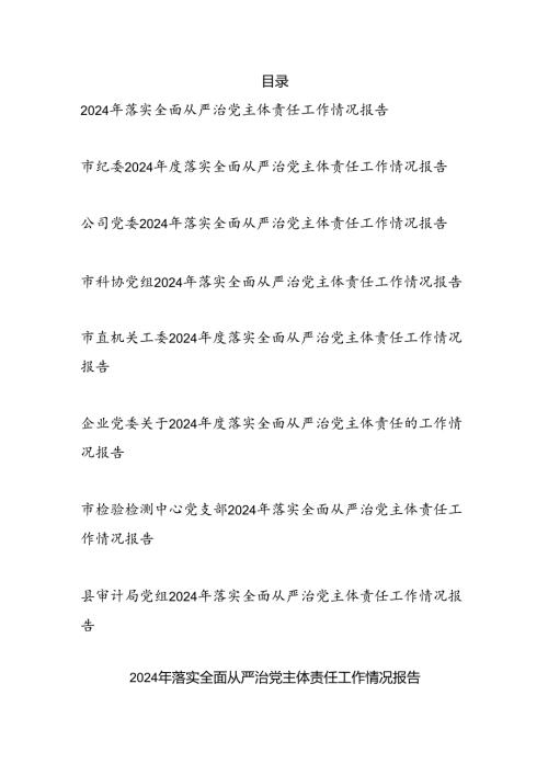 党委党支部党组2025年落实全面从严治党主体责任工作情况报告8篇.docx