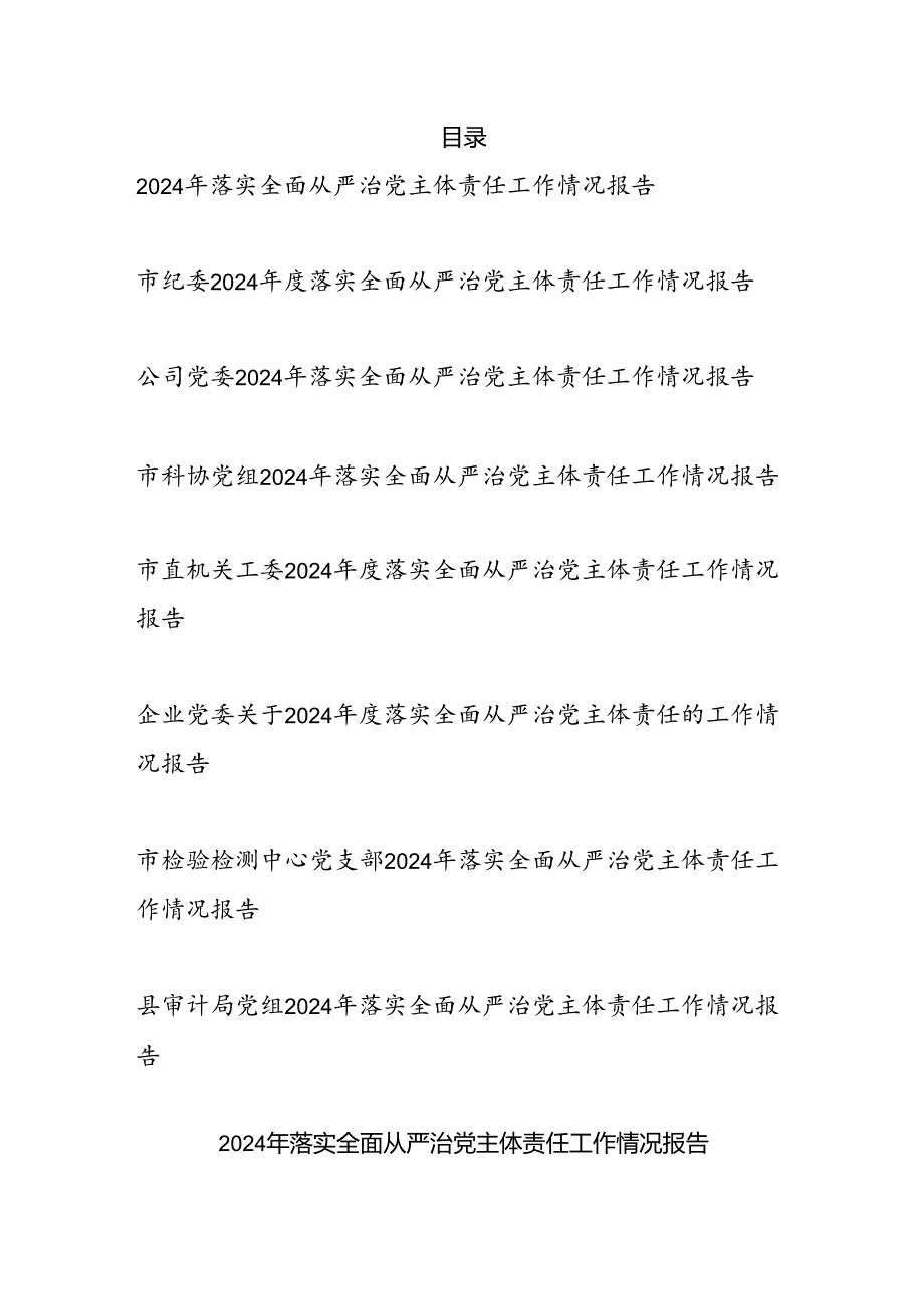 党委党支部党组2025年落实全面从严治党主体责任工作情况报告8篇.docx_第1页