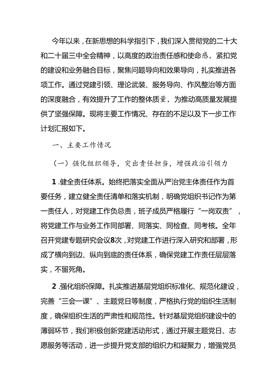 党委党支部党组2025年落实全面从严治党主体责任工作情况报告8篇.docx_第2页