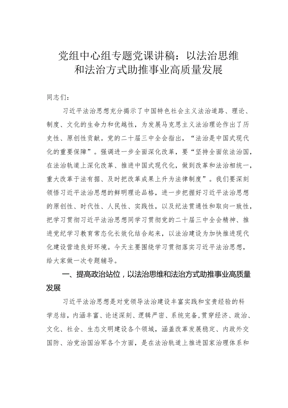 党组中心组专题党课讲稿： 以法治思维和法治方式助推事业高质量发展.docx_第1页