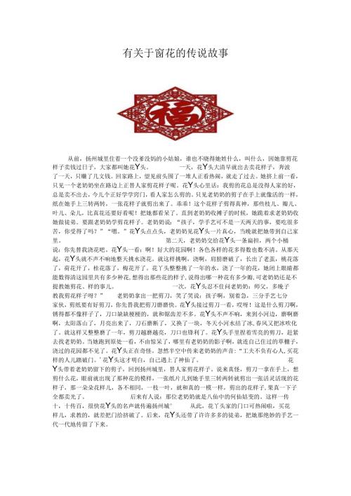 有关于窗花的传说故事.docx