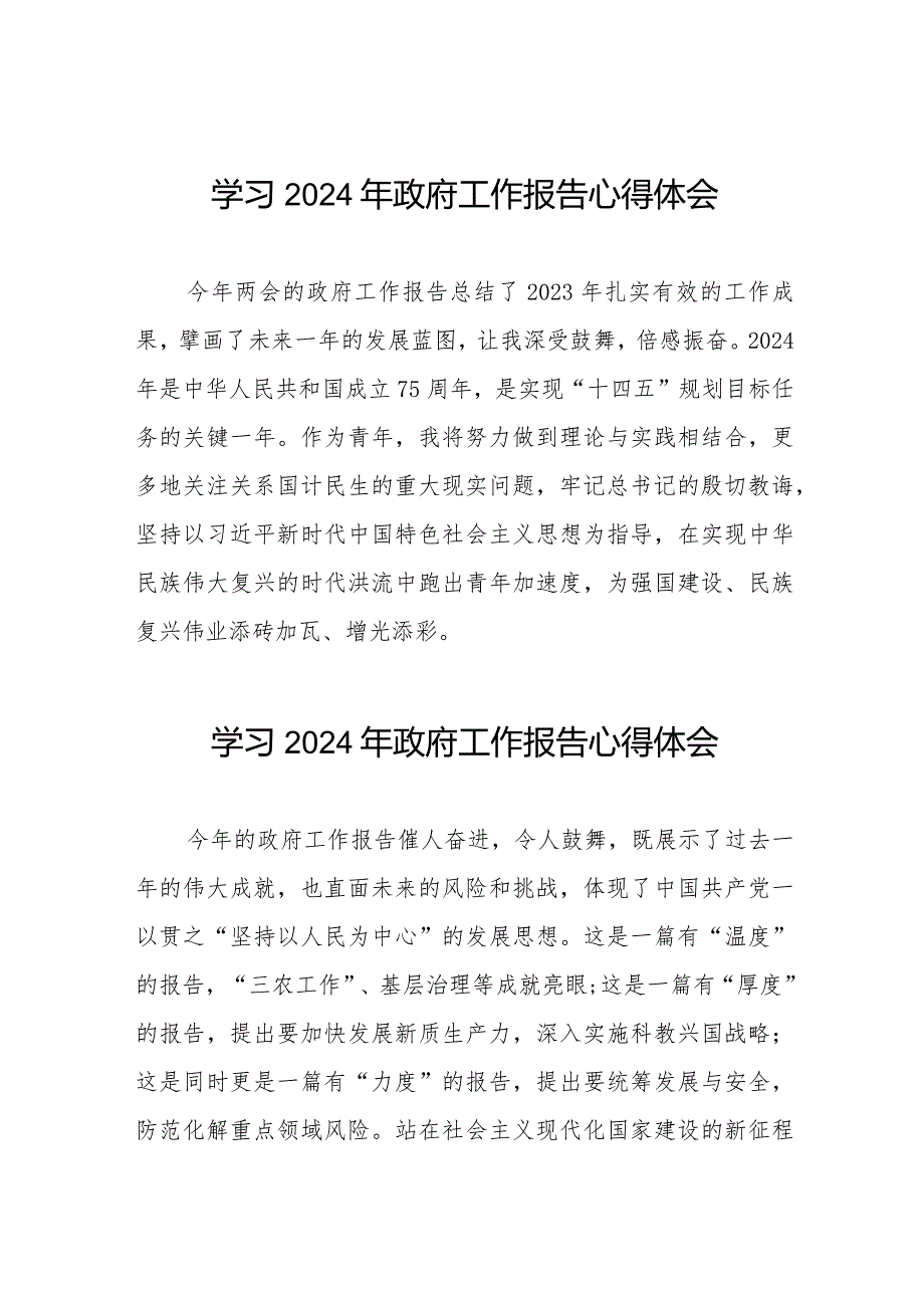 团干部学习2024年“两会”政府工作报告的心得体会40篇.docx_第1页
