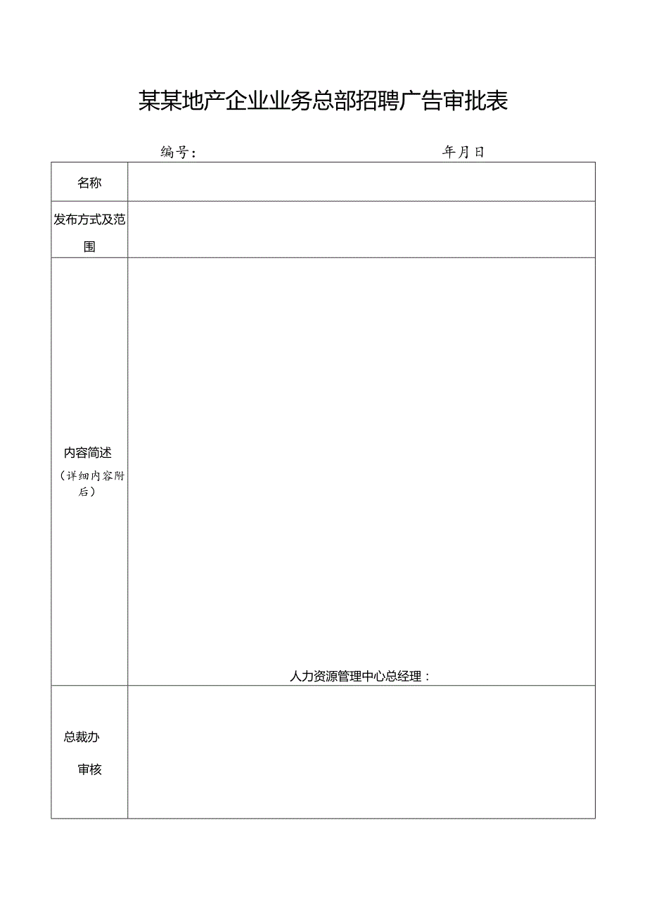某某地产企业业务总部招聘广告审批表.docx_第1页