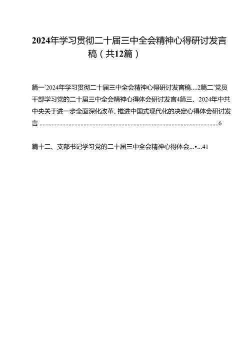 2024年学习贯彻二十三中全会精神心得研讨发言稿12篇（精选）.docx