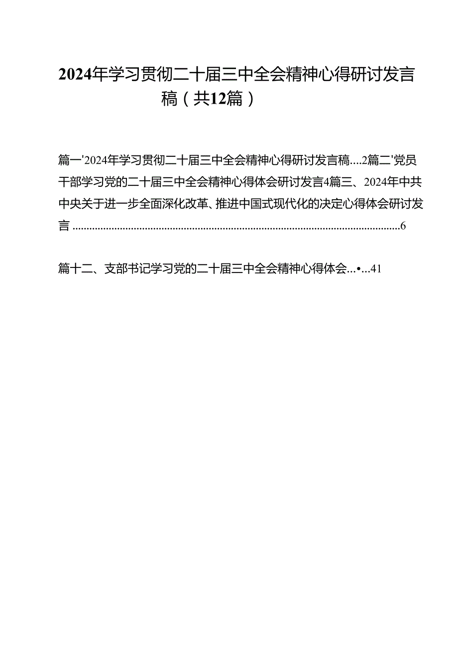 2024年学习贯彻二十三中全会精神心得研讨发言稿12篇（精选）.docx_第1页