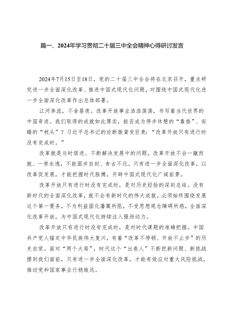 2024年学习贯彻二十三中全会精神心得研讨发言稿12篇（精选）.docx_第2页