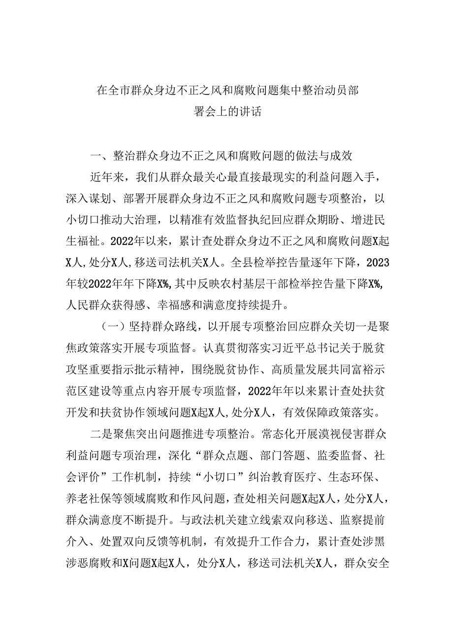 （11篇）在全市群众身边不正之风和腐败问题集中整治动员部署会上的讲话集合.docx_第1页