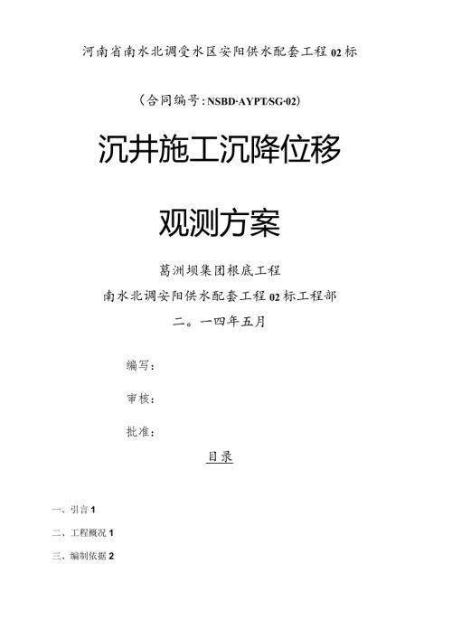 沉井施工沉降位移观测方案.docx