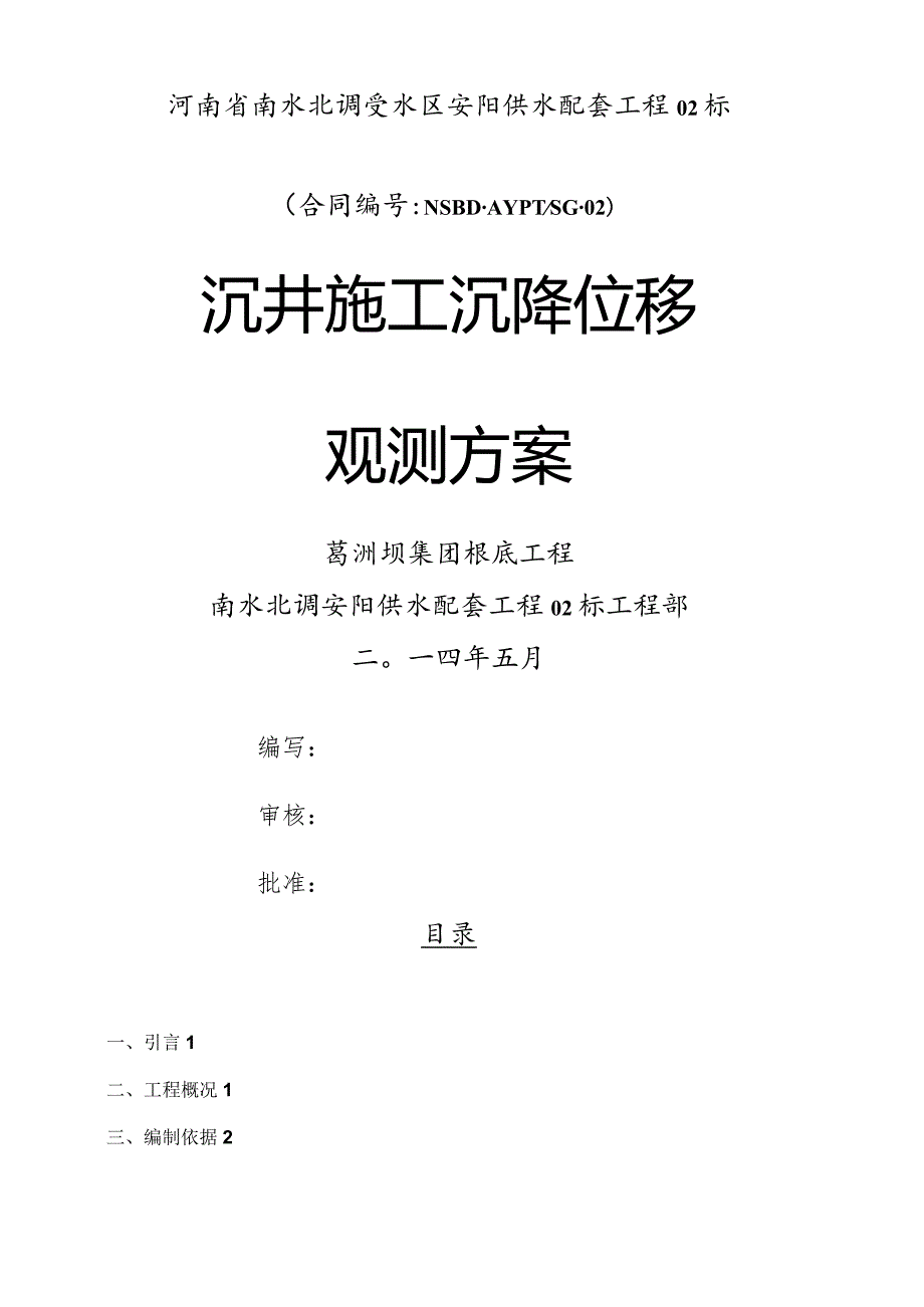 沉井施工沉降位移观测方案.docx_第1页