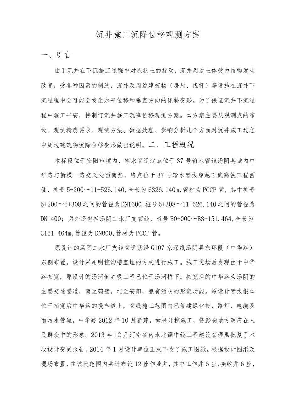 沉井施工沉降位移观测方案.docx_第3页