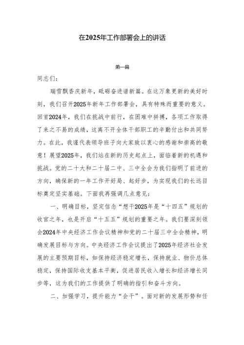 在2025年工作部署会上的讲话6篇.docx