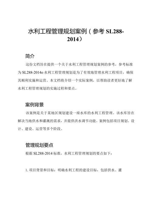水利工程管理规划案例（参考SL288）.docx
