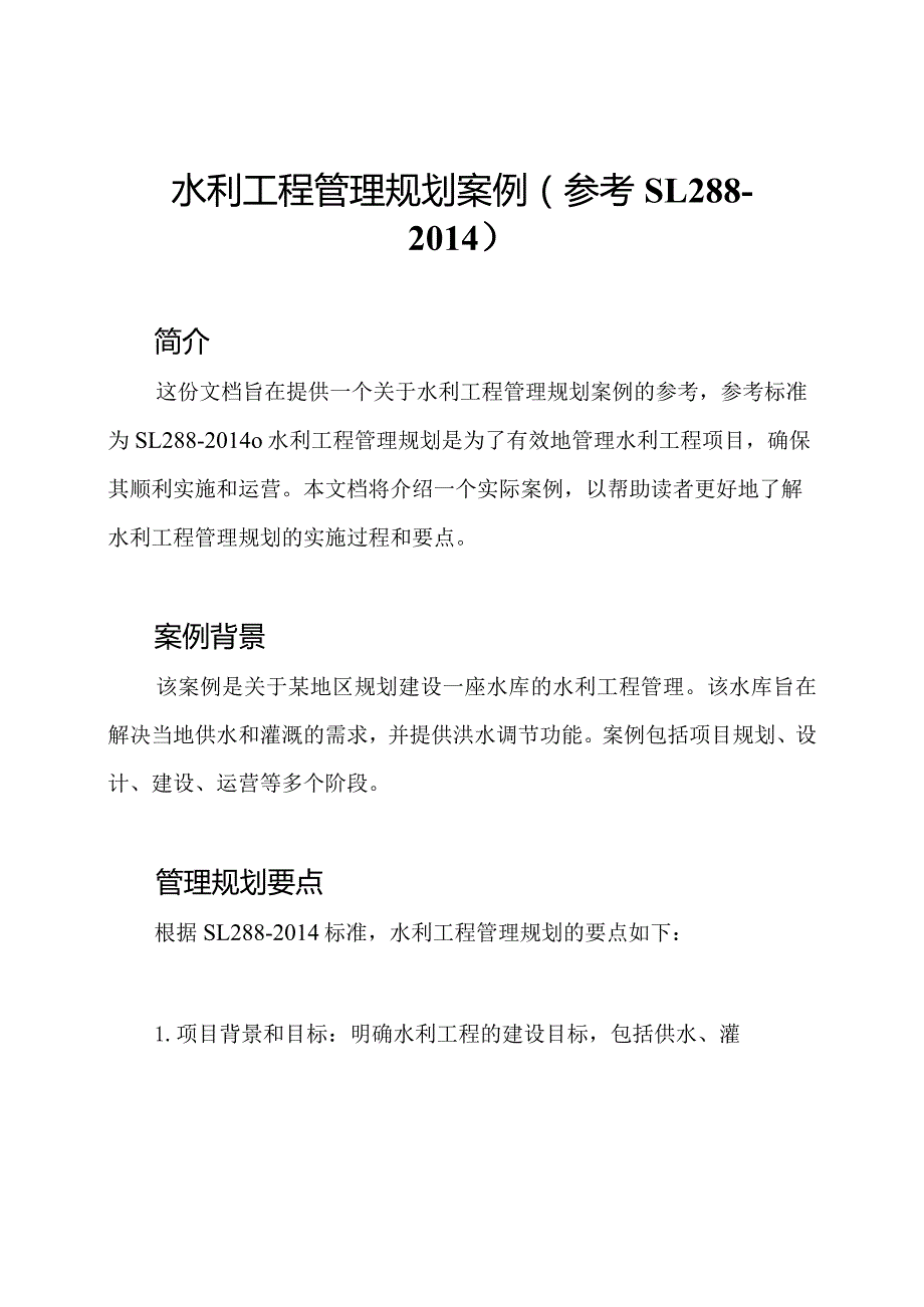 水利工程管理规划案例（参考SL288）.docx_第1页