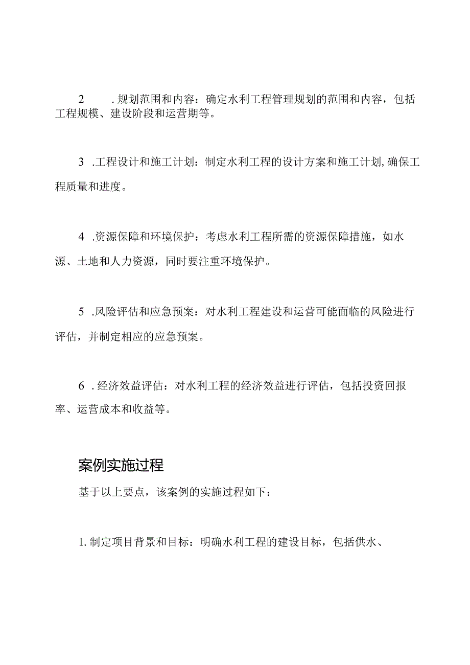 水利工程管理规划案例（参考SL288）.docx_第2页