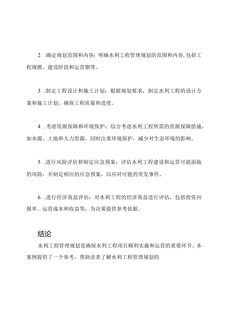 水利工程管理规划案例（参考SL288）.docx_第3页