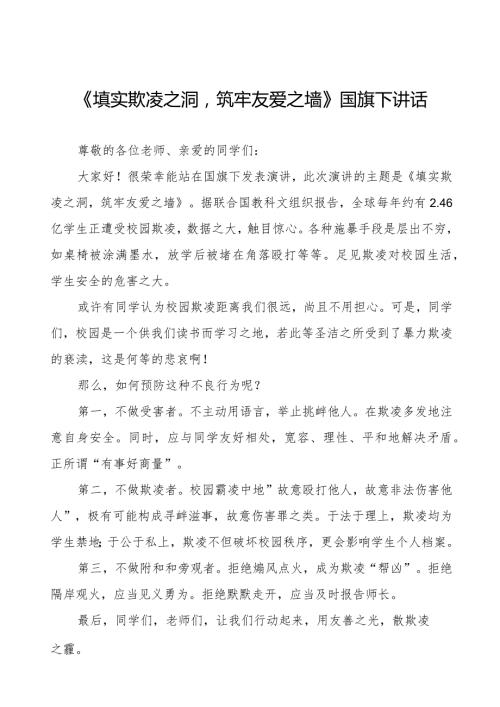 《填实欺凌之洞筑牢友爱之墙》预防校园欺凌国旗下讲话等精选模板八篇.docx