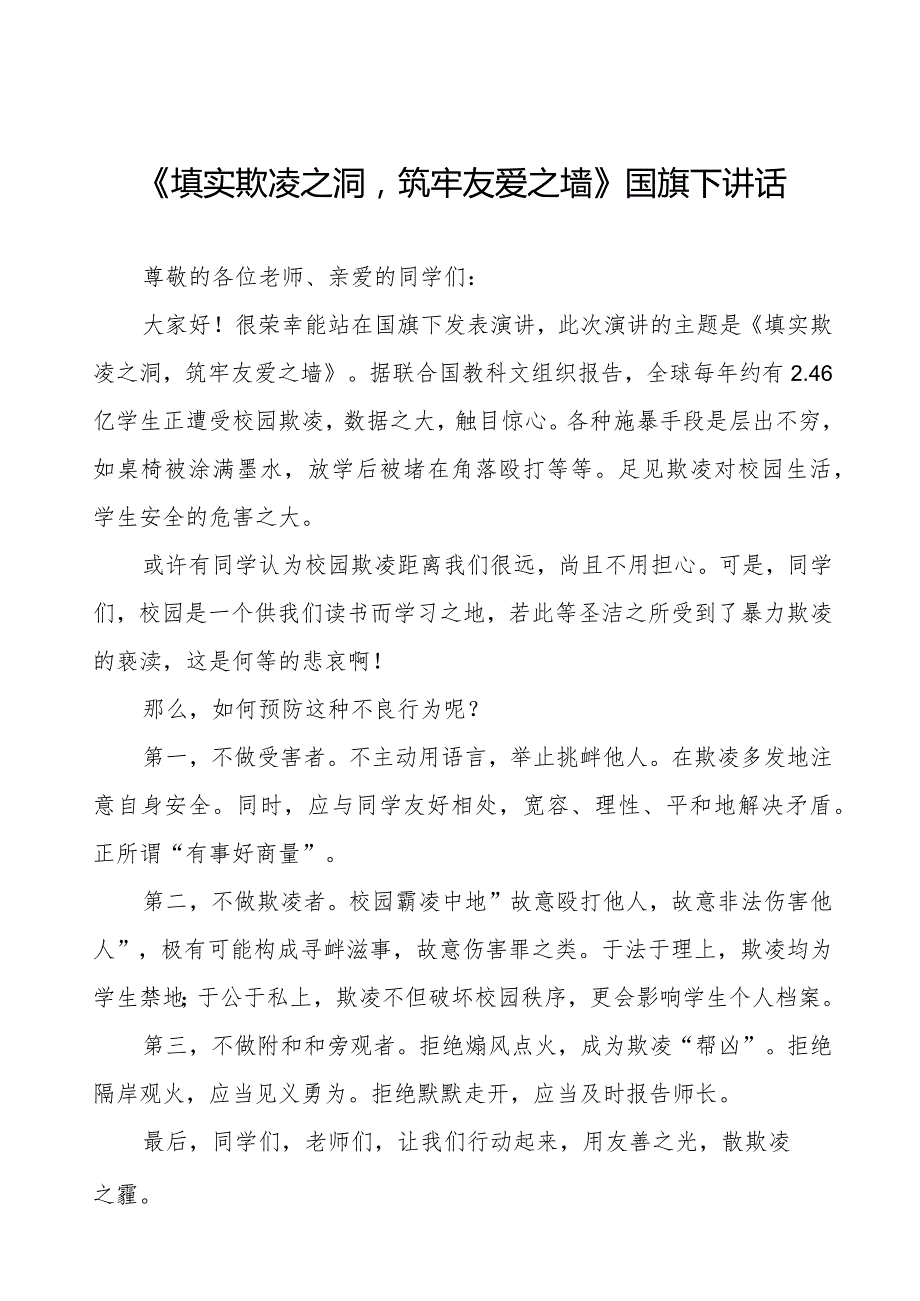 《填实欺凌之洞筑牢友爱之墙》预防校园欺凌国旗下讲话等精选模板八篇.docx_第1页