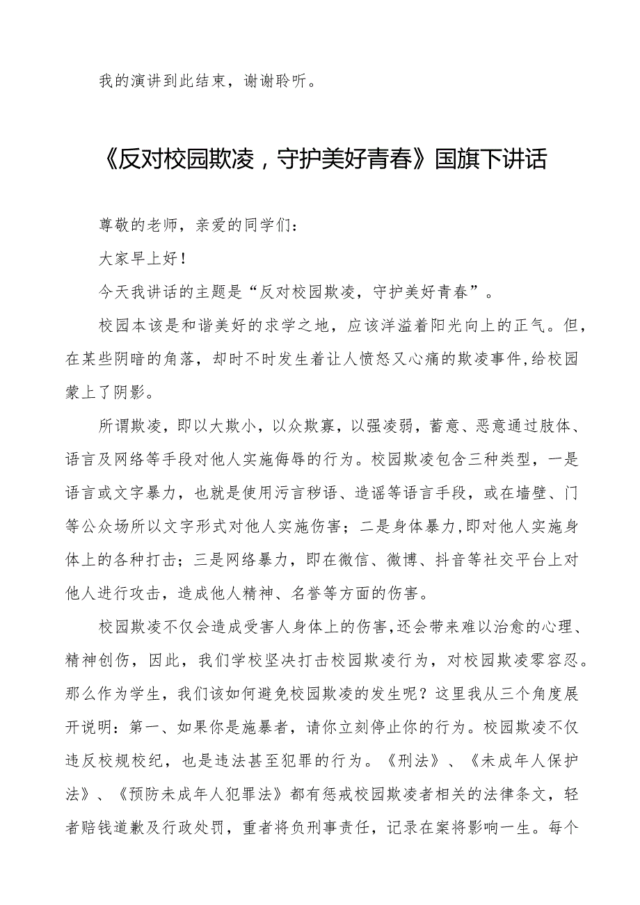 《填实欺凌之洞筑牢友爱之墙》预防校园欺凌国旗下讲话等精选模板八篇.docx_第2页