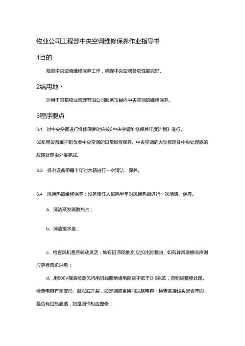 物业公司工程部中央空调维修保养作业指导书.docx