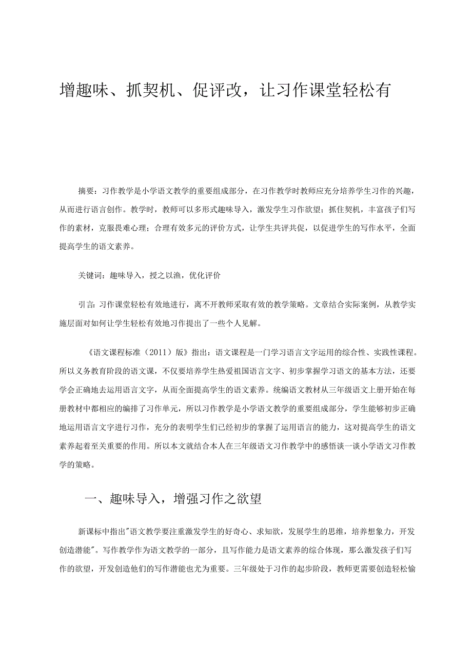 增趣味、抓契机、促评改让习作课堂轻松有效 论文.docx_第1页