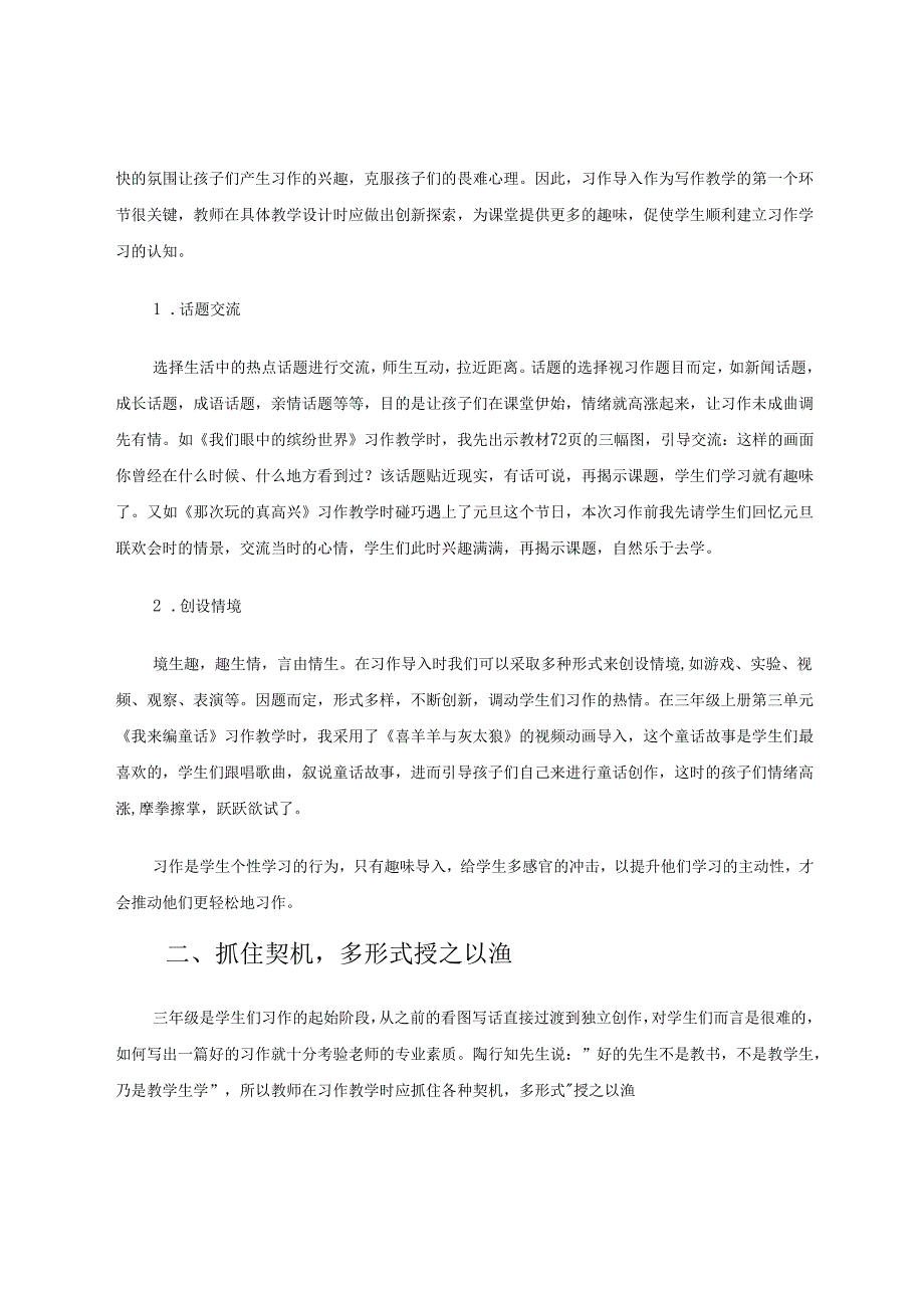 增趣味、抓契机、促评改让习作课堂轻松有效 论文.docx_第2页