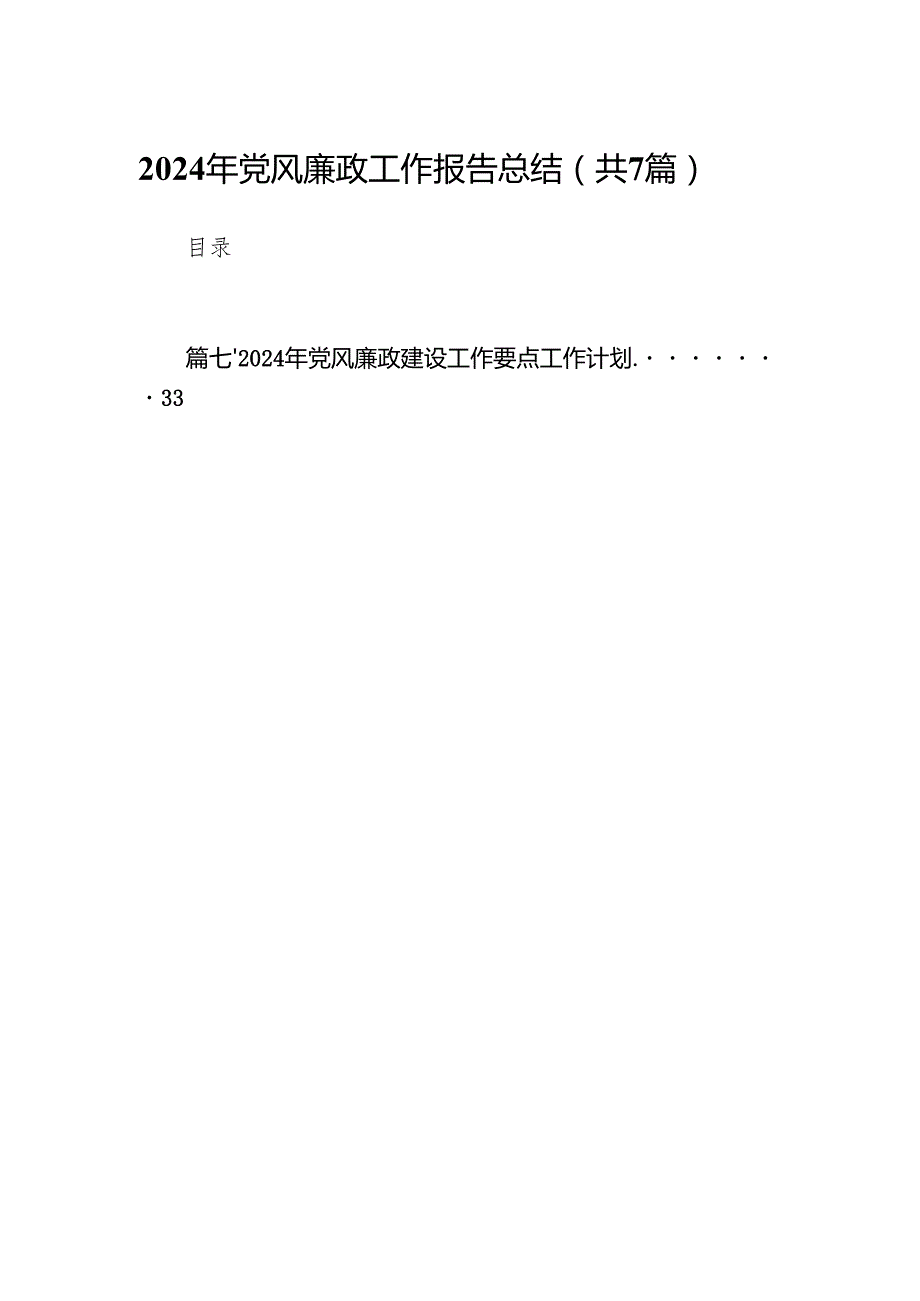 2024年党风廉政工作报告总结7篇（最新版）.docx_第1页