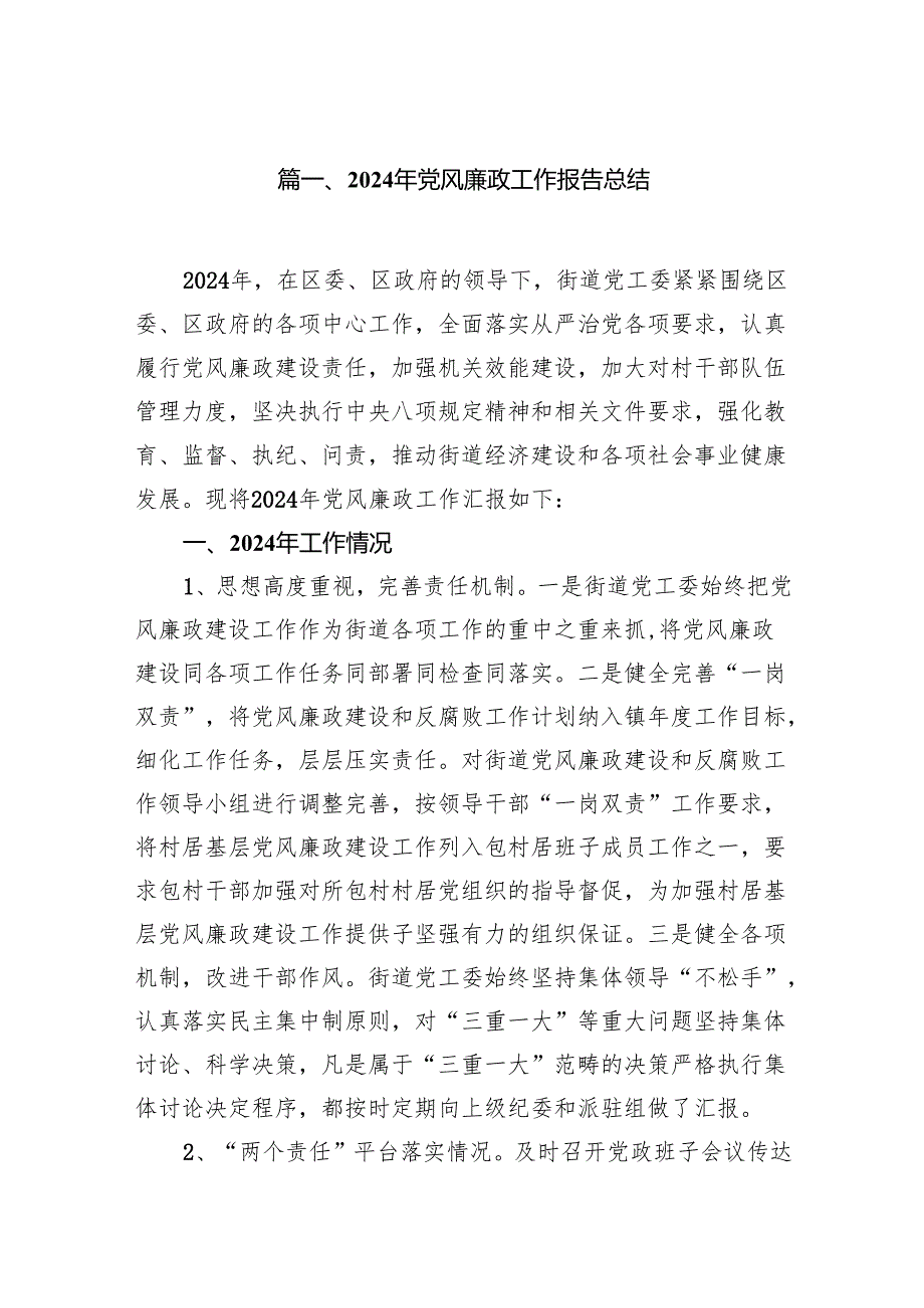 2024年党风廉政工作报告总结7篇（最新版）.docx_第2页