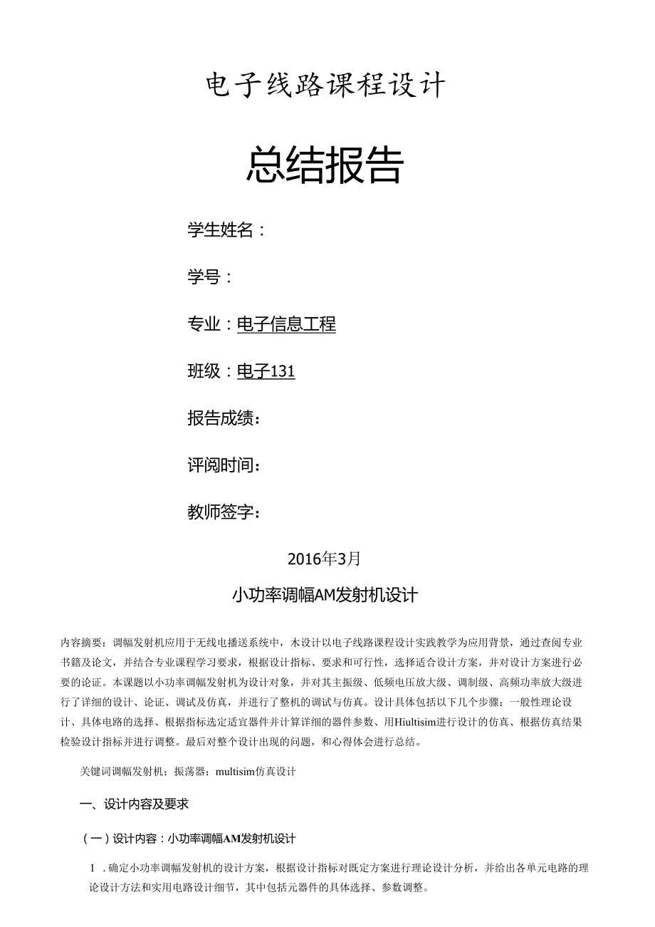 电子线路课程设计AM调幅发射机设计报告.docx_第1页
