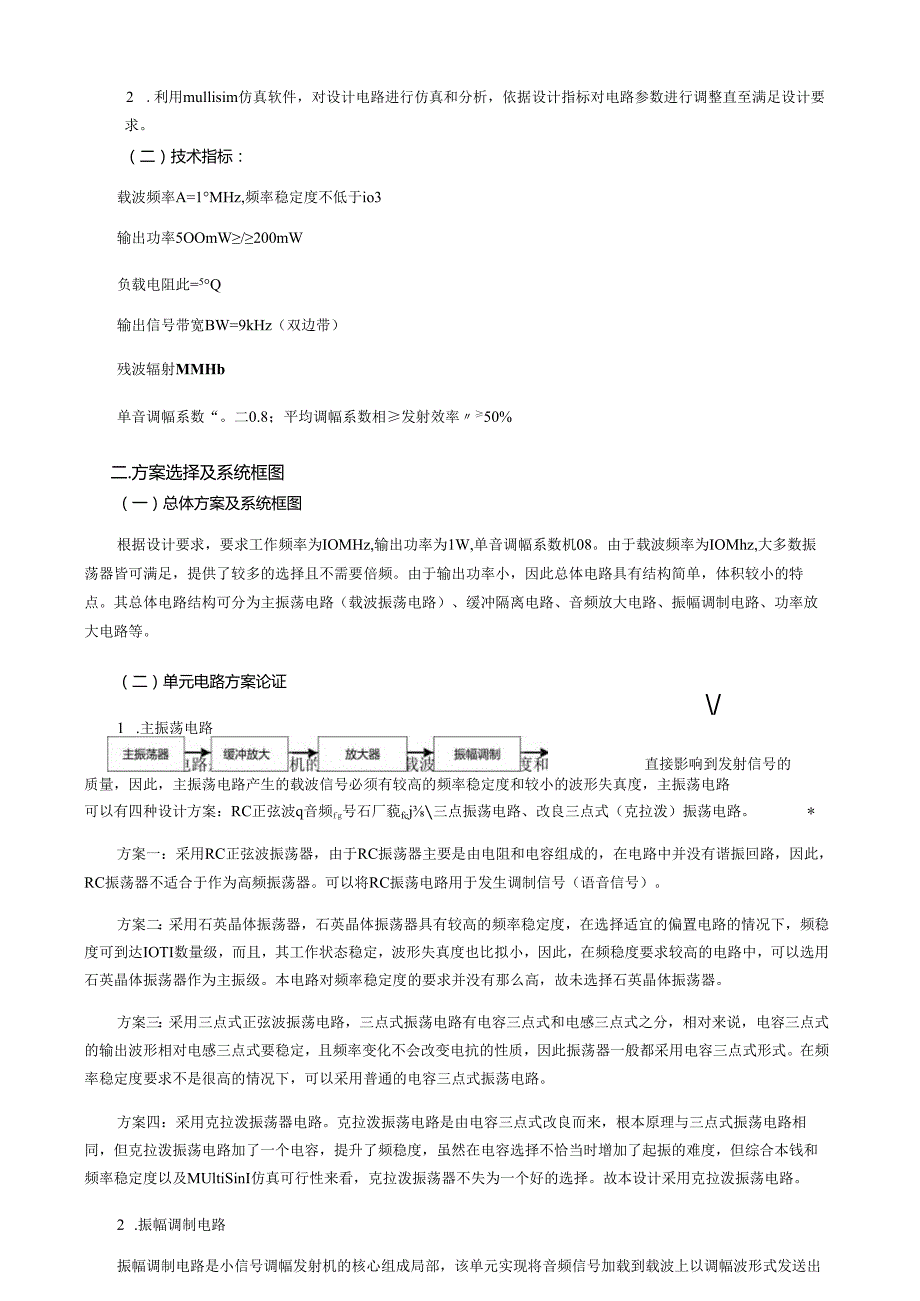 电子线路课程设计AM调幅发射机设计报告.docx_第2页