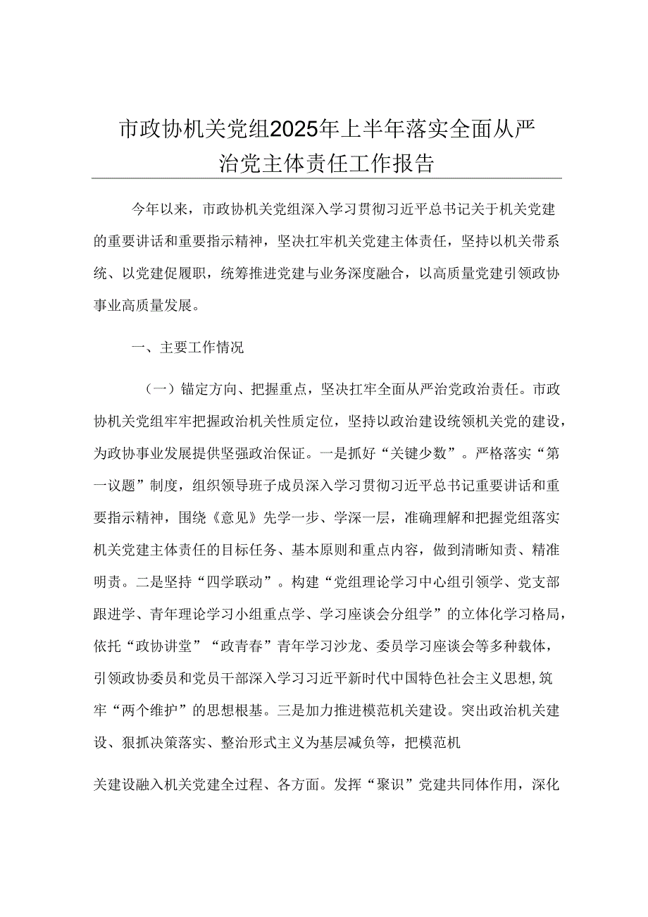 市政协机关党组2025年上半年落实全面从严治党主体责任工作报告.docx_第1页