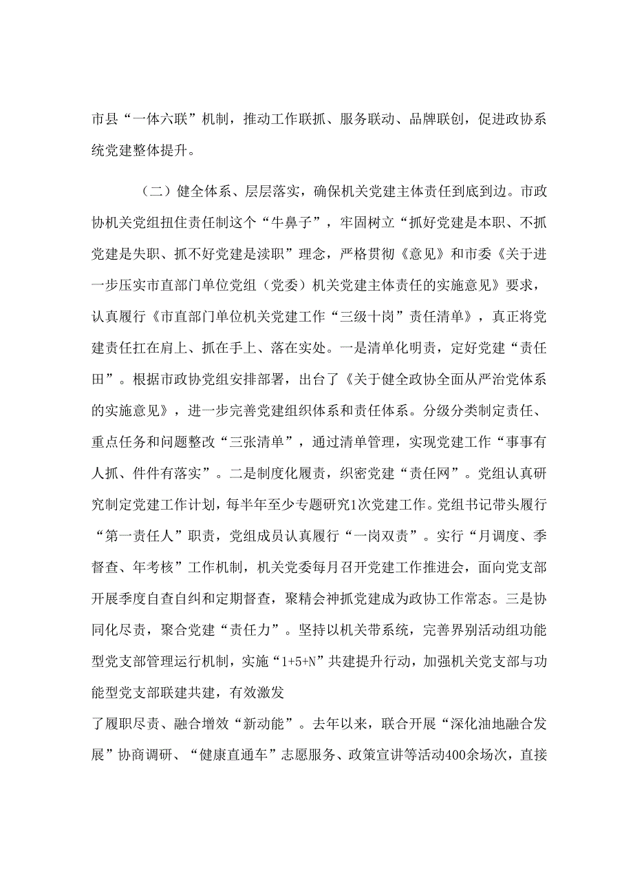 市政协机关党组2025年上半年落实全面从严治党主体责任工作报告.docx_第2页