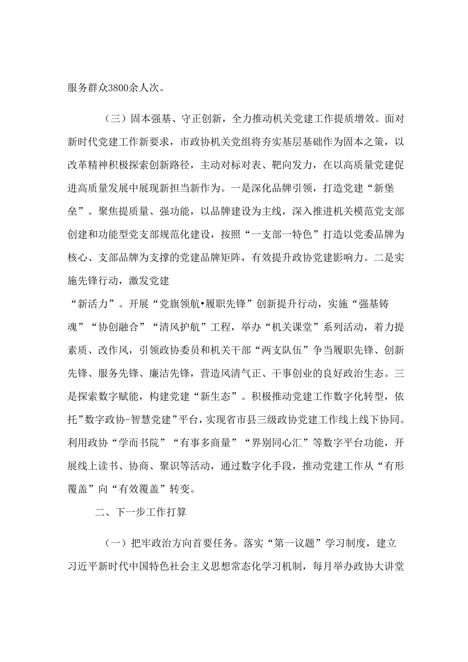 市政协机关党组2025年上半年落实全面从严治党主体责任工作报告.docx_第3页