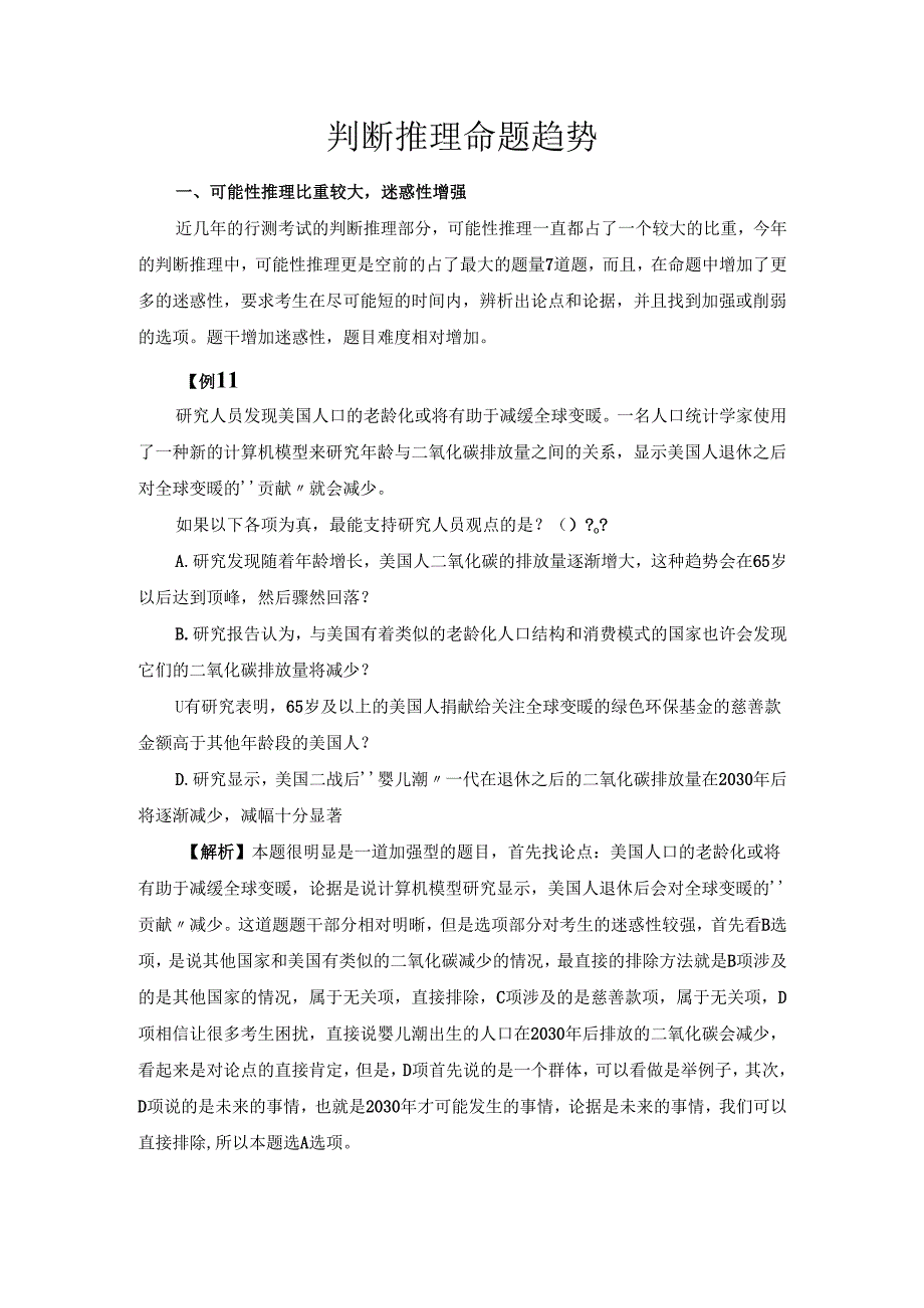 判断推理命题趋势.docx_第1页